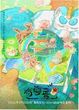 国产动画电影推荐 雄狮少年 海报